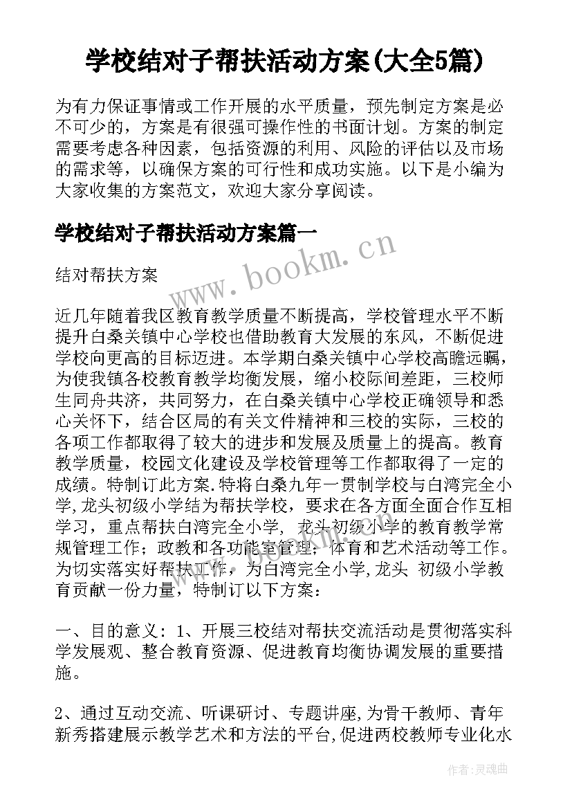 学校结对子帮扶活动方案(大全5篇)