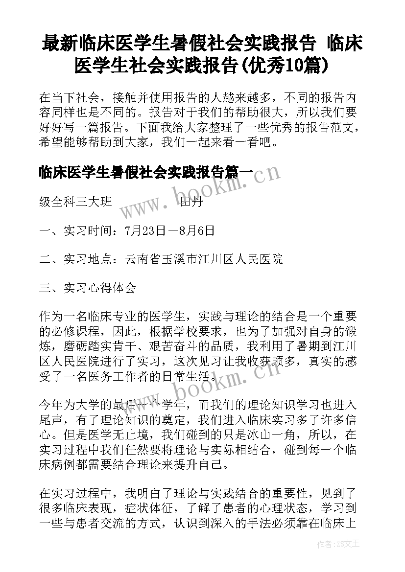 最新临床医学生暑假社会实践报告 临床医学生社会实践报告(优秀10篇)