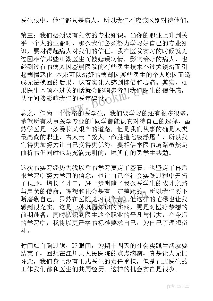 最新临床医学生暑假社会实践报告 临床医学生社会实践报告(优秀10篇)