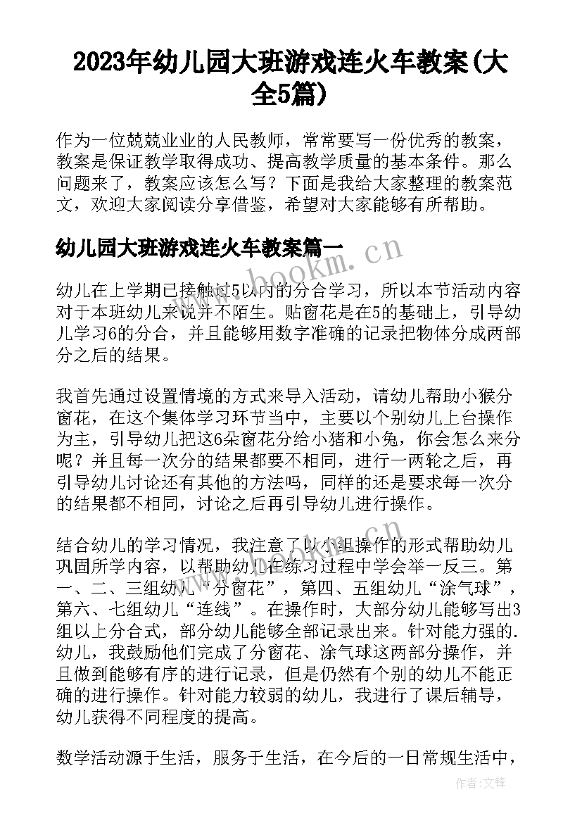 2023年幼儿园大班游戏连火车教案(大全5篇)