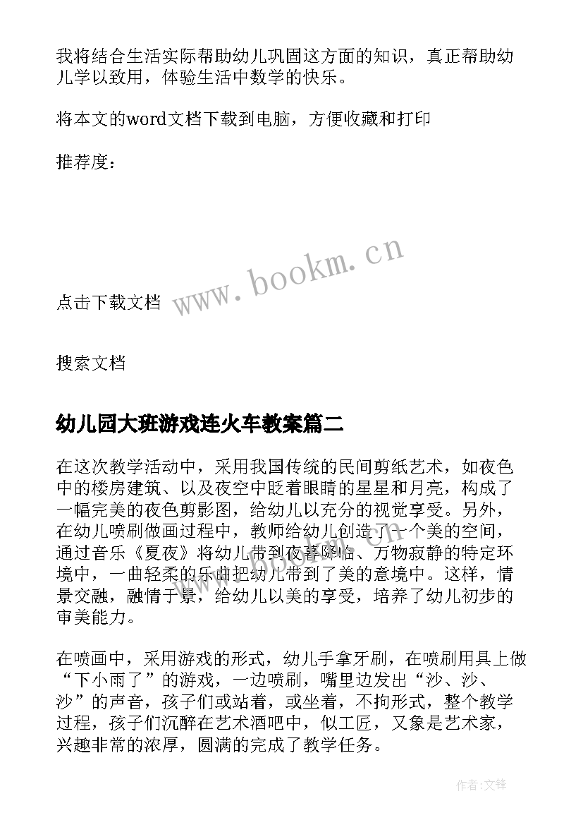 2023年幼儿园大班游戏连火车教案(大全5篇)