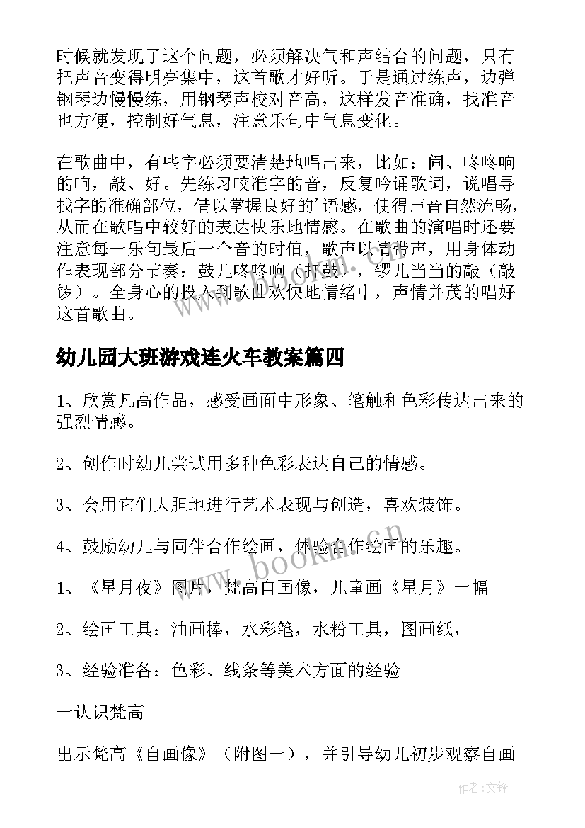 2023年幼儿园大班游戏连火车教案(大全5篇)