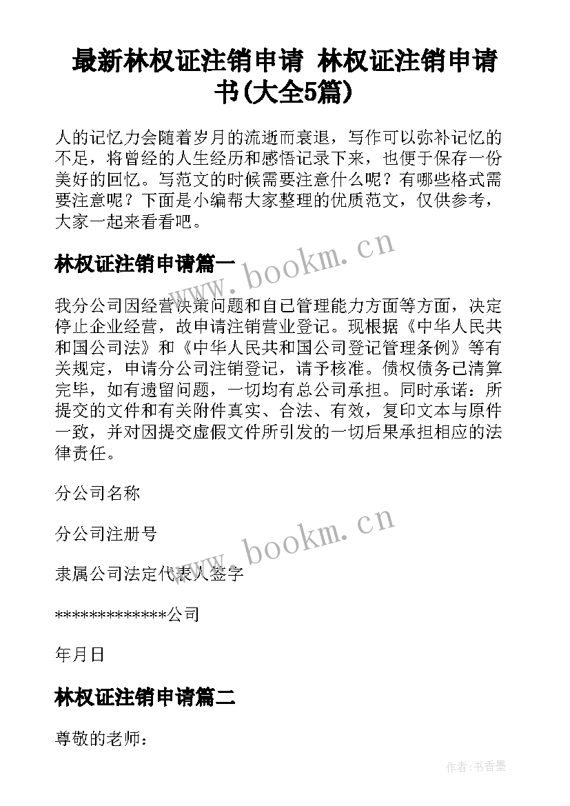 最新林权证注销申请 林权证注销申请书(大全5篇)