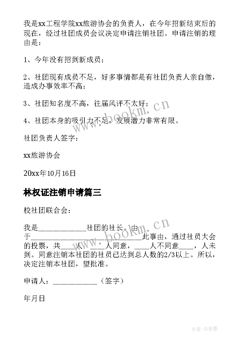 最新林权证注销申请 林权证注销申请书(大全5篇)