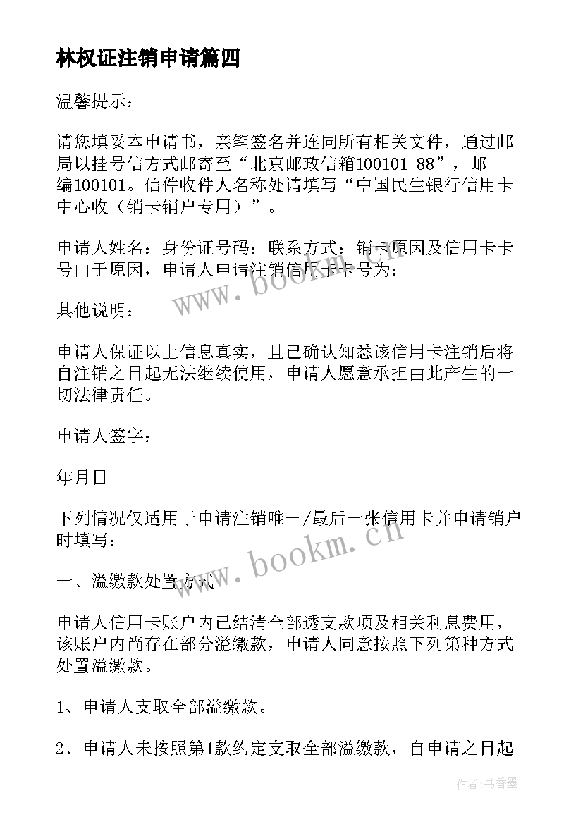 最新林权证注销申请 林权证注销申请书(大全5篇)