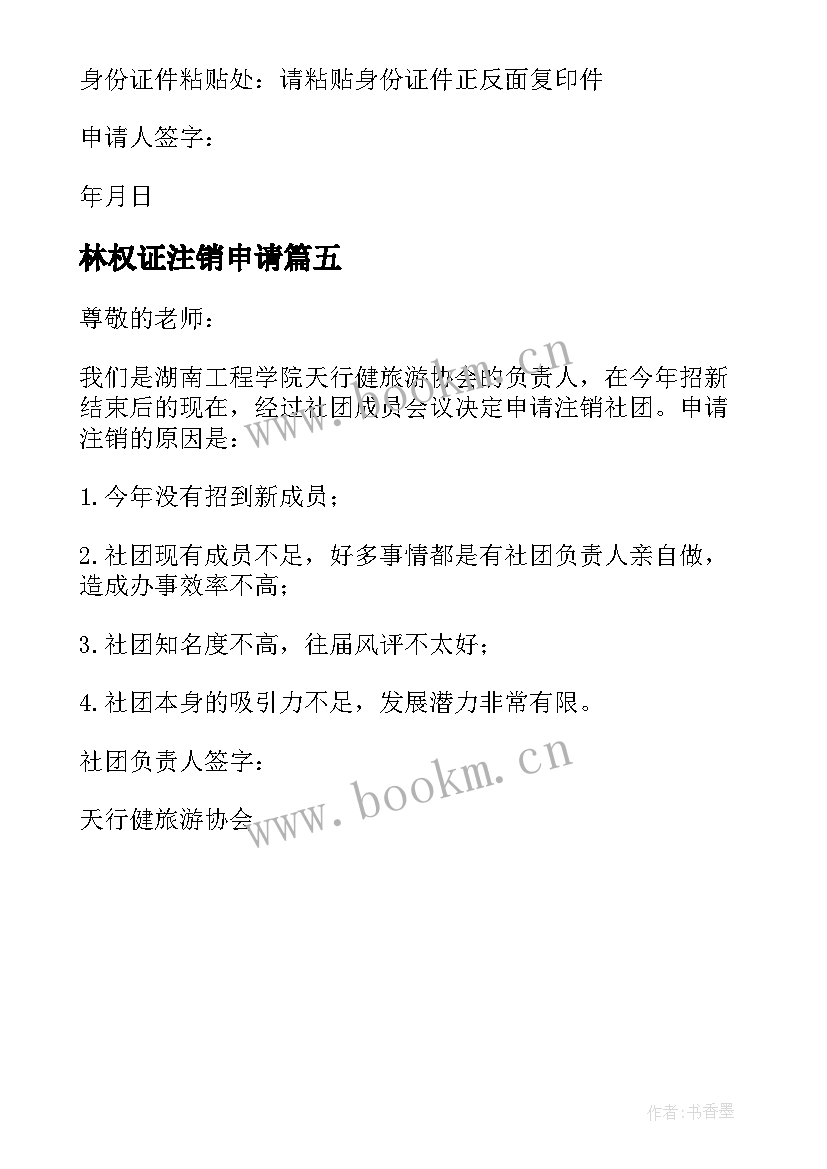 最新林权证注销申请 林权证注销申请书(大全5篇)