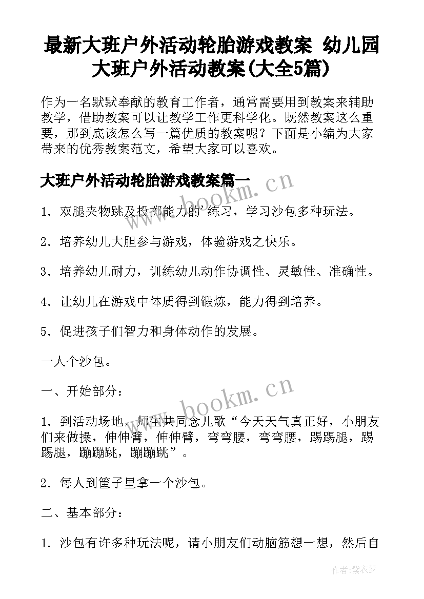 最新大班户外活动轮胎游戏教案 幼儿园大班户外活动教案(大全5篇)