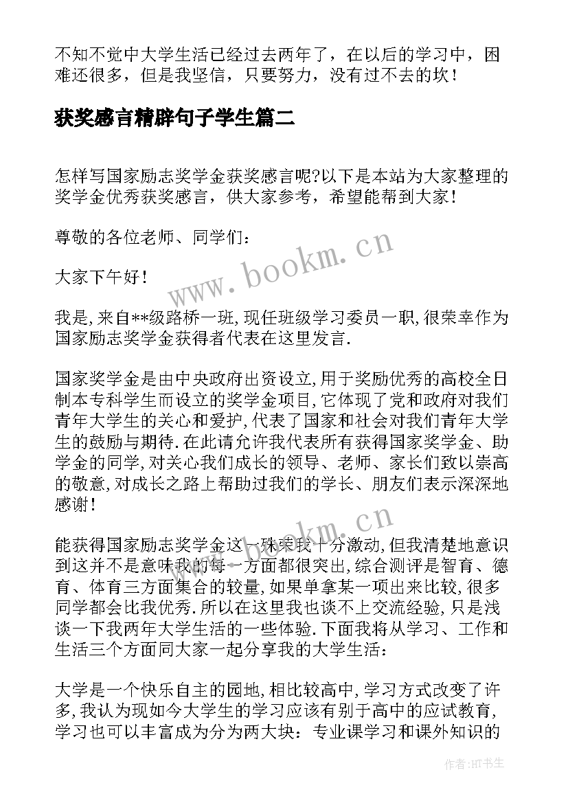 2023年获奖感言精辟句子学生(汇总5篇)