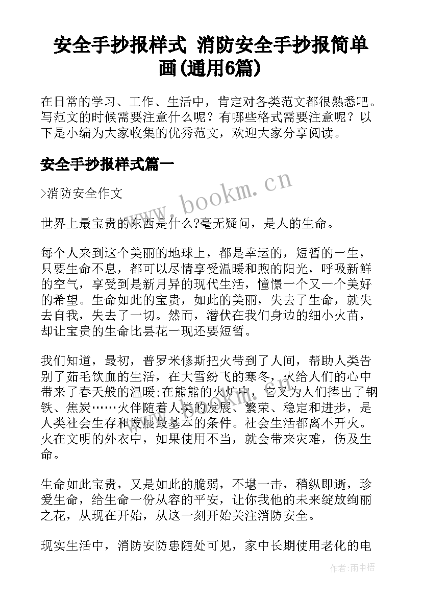 安全手抄报样式 消防安全手抄报简单画(通用6篇)