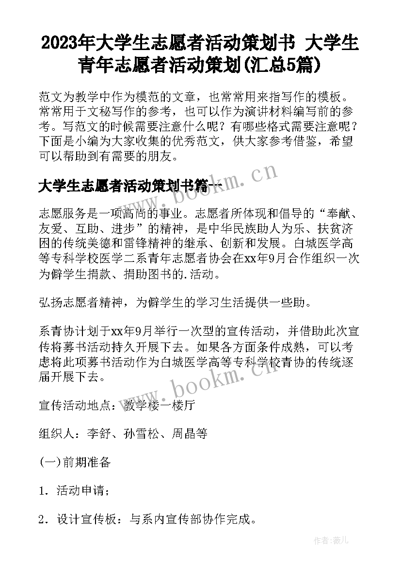 2023年大学生志愿者活动策划书 大学生青年志愿者活动策划(汇总5篇)