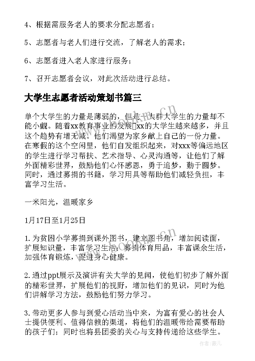 2023年大学生志愿者活动策划书 大学生青年志愿者活动策划(汇总5篇)