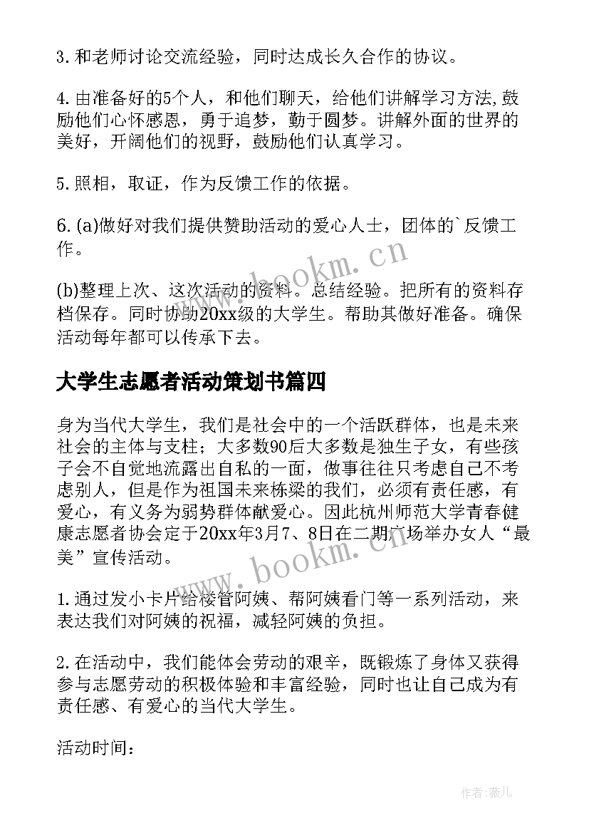 2023年大学生志愿者活动策划书 大学生青年志愿者活动策划(汇总5篇)