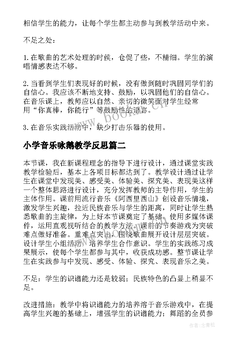 小学音乐咏鹅教学反思 二年级音乐阿西里西教学反思(优质5篇)