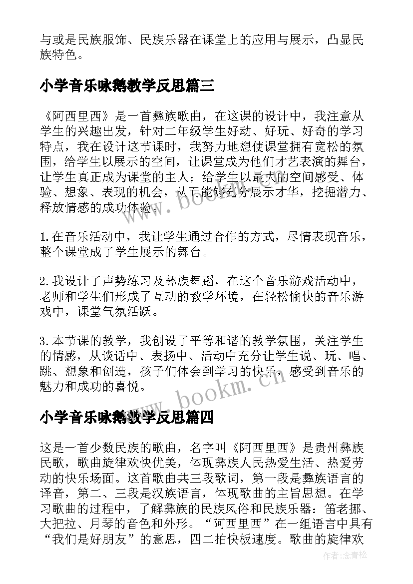 小学音乐咏鹅教学反思 二年级音乐阿西里西教学反思(优质5篇)