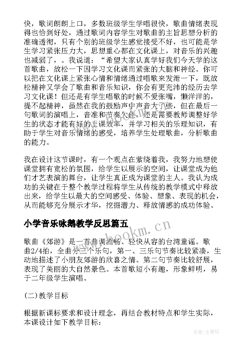 小学音乐咏鹅教学反思 二年级音乐阿西里西教学反思(优质5篇)