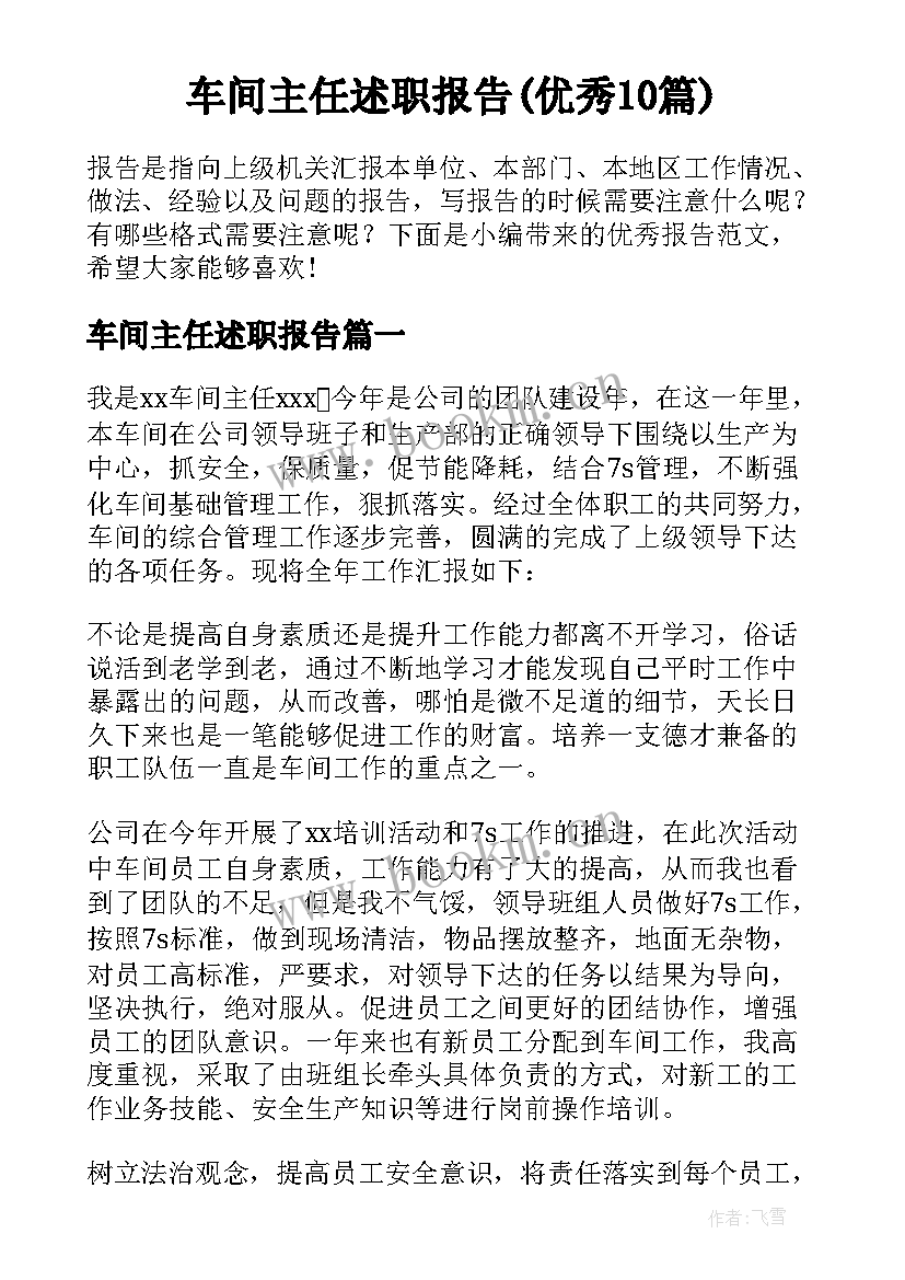 车间主任述职报告(优秀10篇)