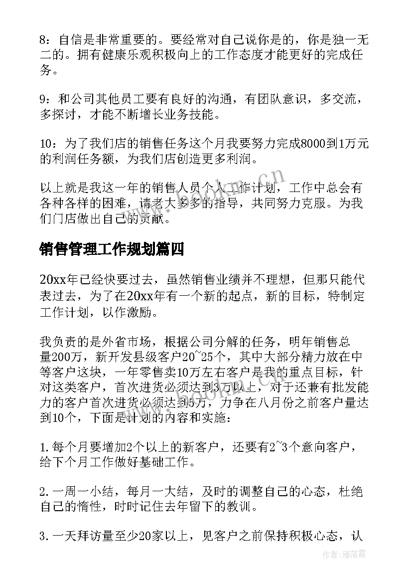 销售管理工作规划 管理人员工作计划书(实用10篇)