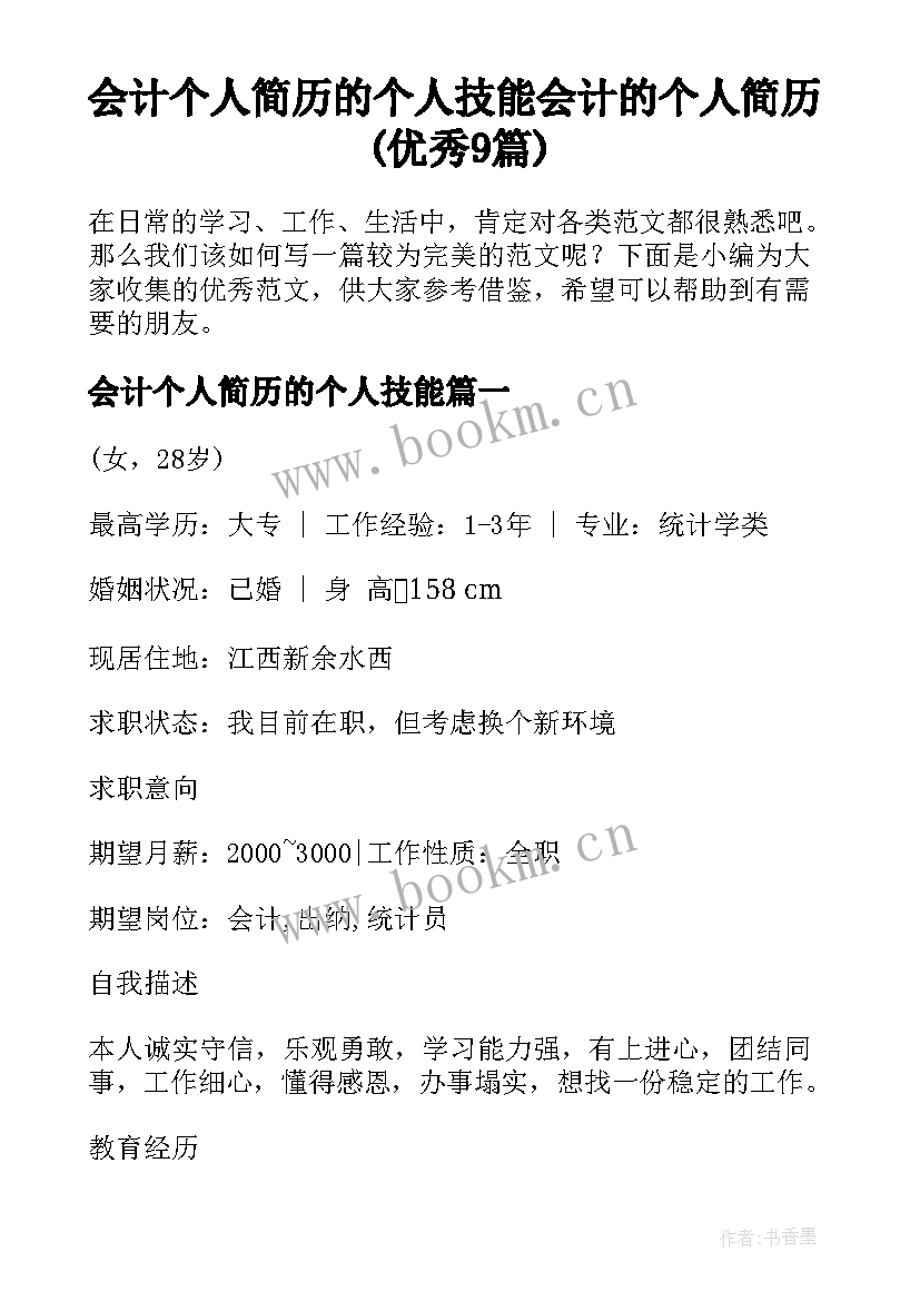 会计个人简历的个人技能 会计的个人简历(优秀9篇)