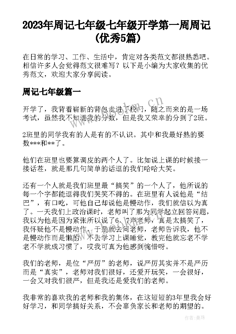 2023年周记七年级 七年级开学第一周周记(优秀5篇)