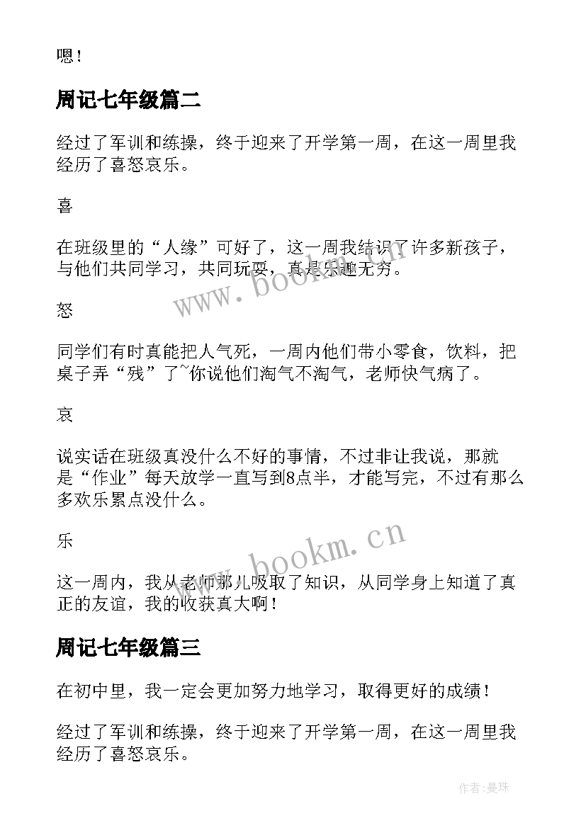 2023年周记七年级 七年级开学第一周周记(优秀5篇)