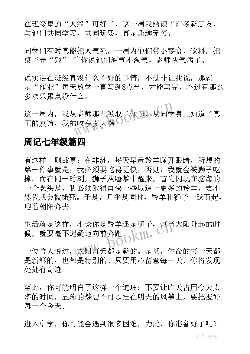 2023年周记七年级 七年级开学第一周周记(优秀5篇)