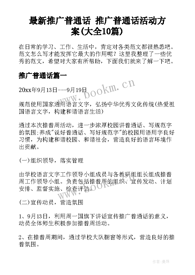 最新推广普通话 推广普通话活动方案(大全10篇)