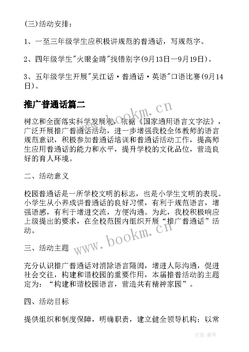 最新推广普通话 推广普通话活动方案(大全10篇)