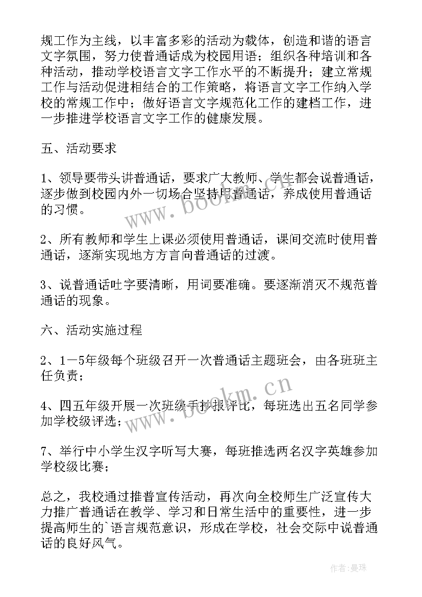 最新推广普通话 推广普通话活动方案(大全10篇)