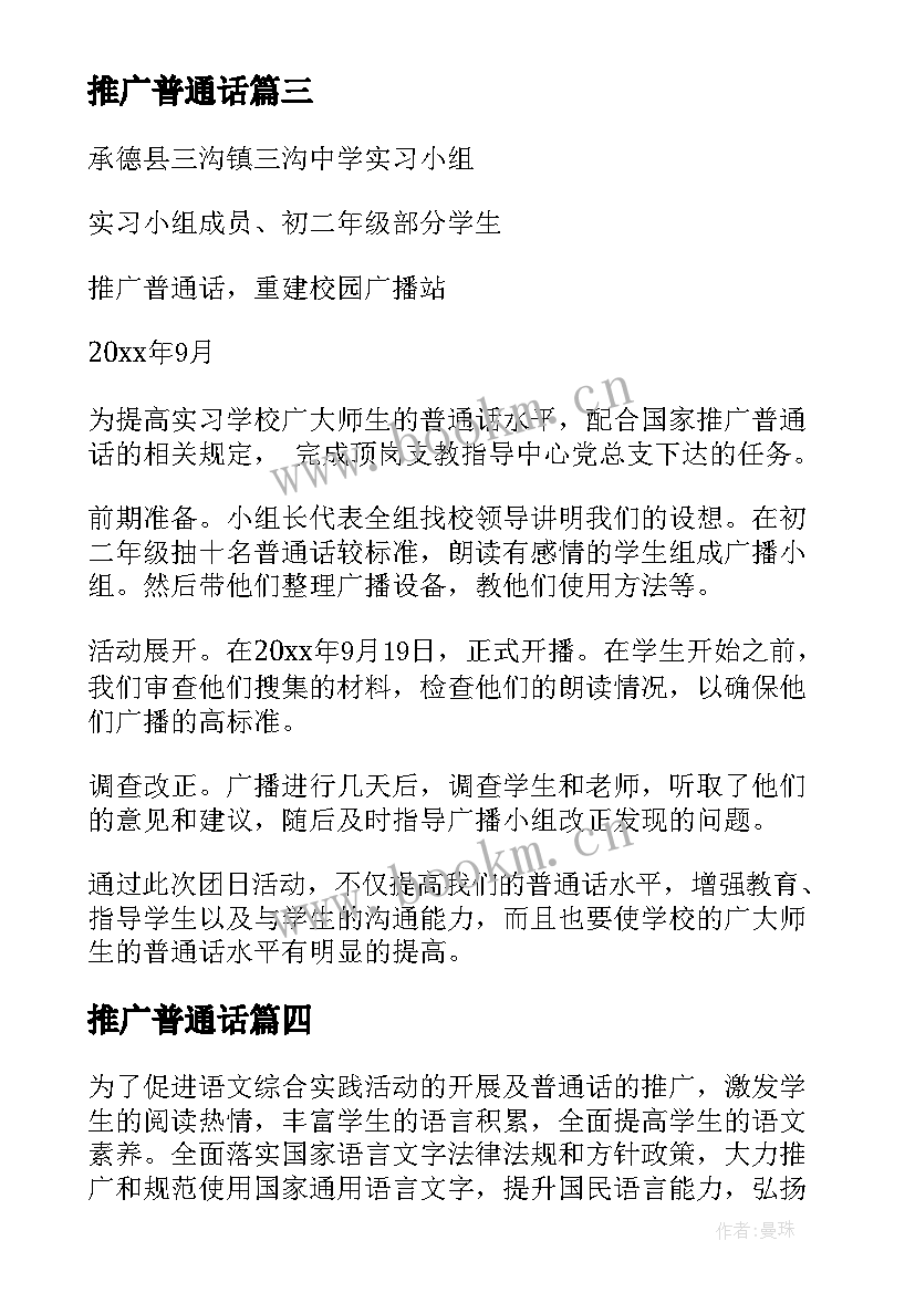 最新推广普通话 推广普通话活动方案(大全10篇)