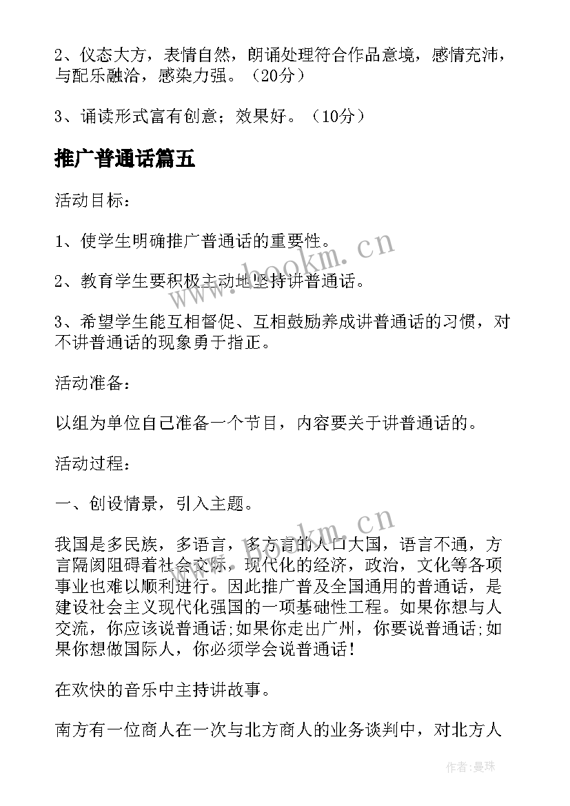 最新推广普通话 推广普通话活动方案(大全10篇)