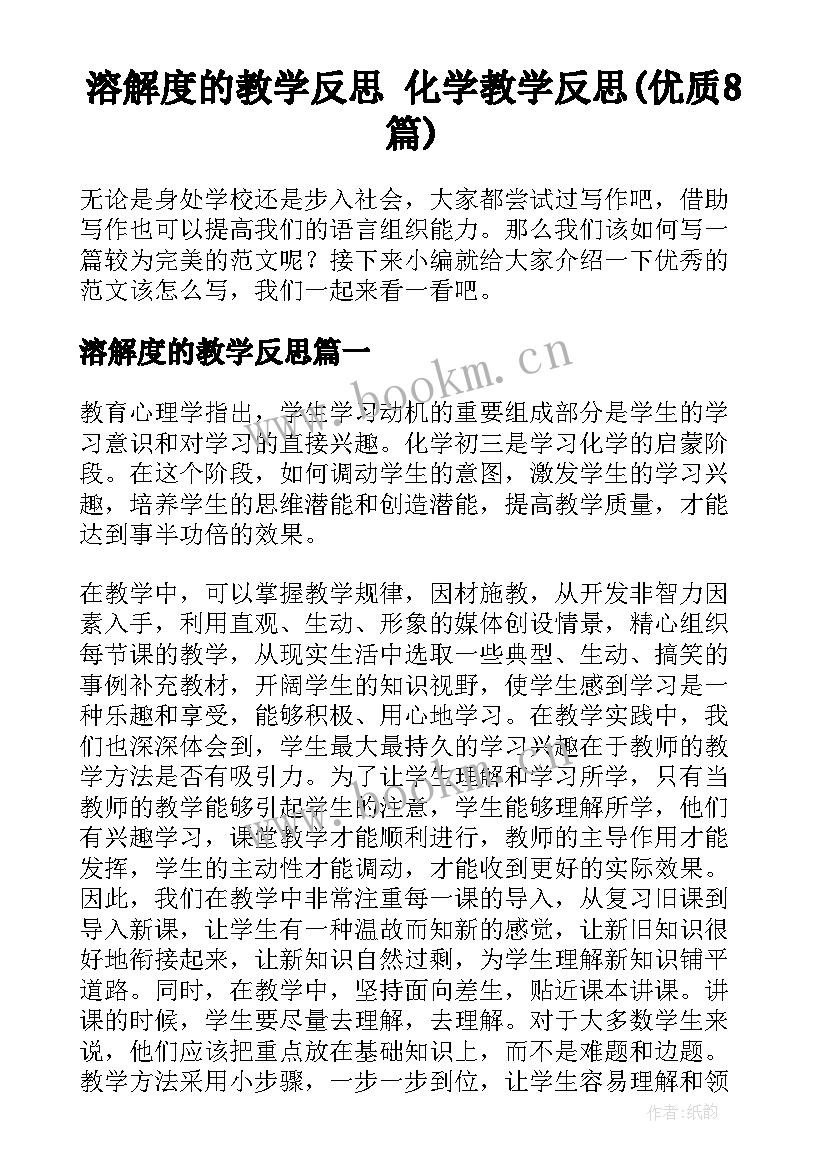 溶解度的教学反思 化学教学反思(优质8篇)