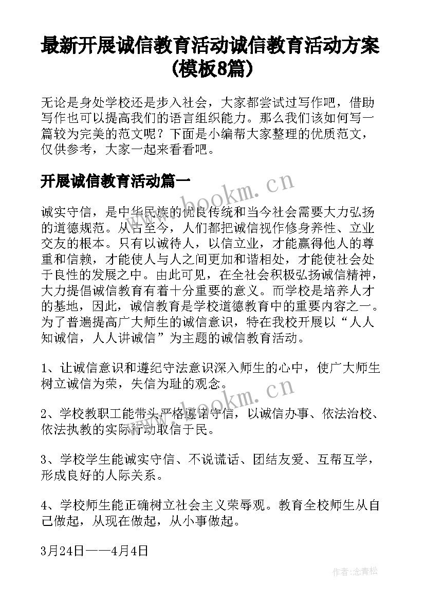 最新开展诚信教育活动 诚信教育活动方案(模板8篇)