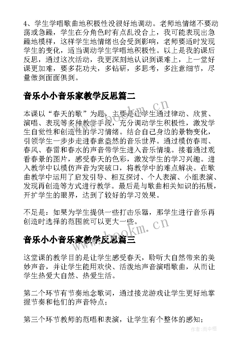 音乐小小音乐家教学反思 春天的音乐会教学反思(模板5篇)