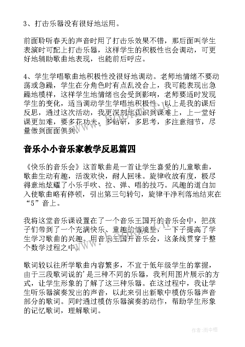 音乐小小音乐家教学反思 春天的音乐会教学反思(模板5篇)