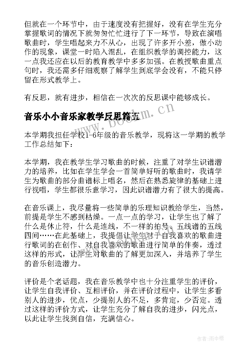 音乐小小音乐家教学反思 春天的音乐会教学反思(模板5篇)