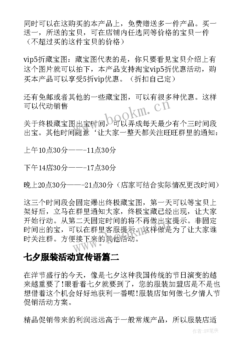 2023年七夕服装活动宣传语(大全6篇)