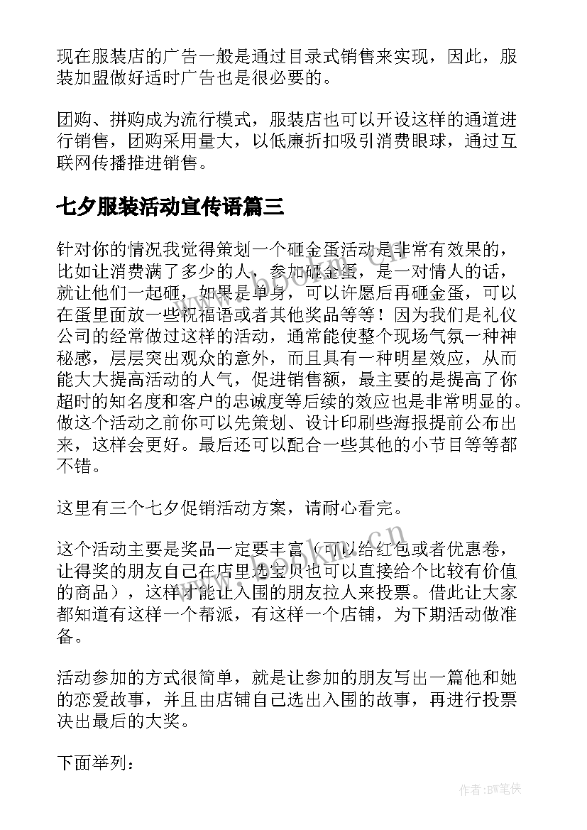 2023年七夕服装活动宣传语(大全6篇)