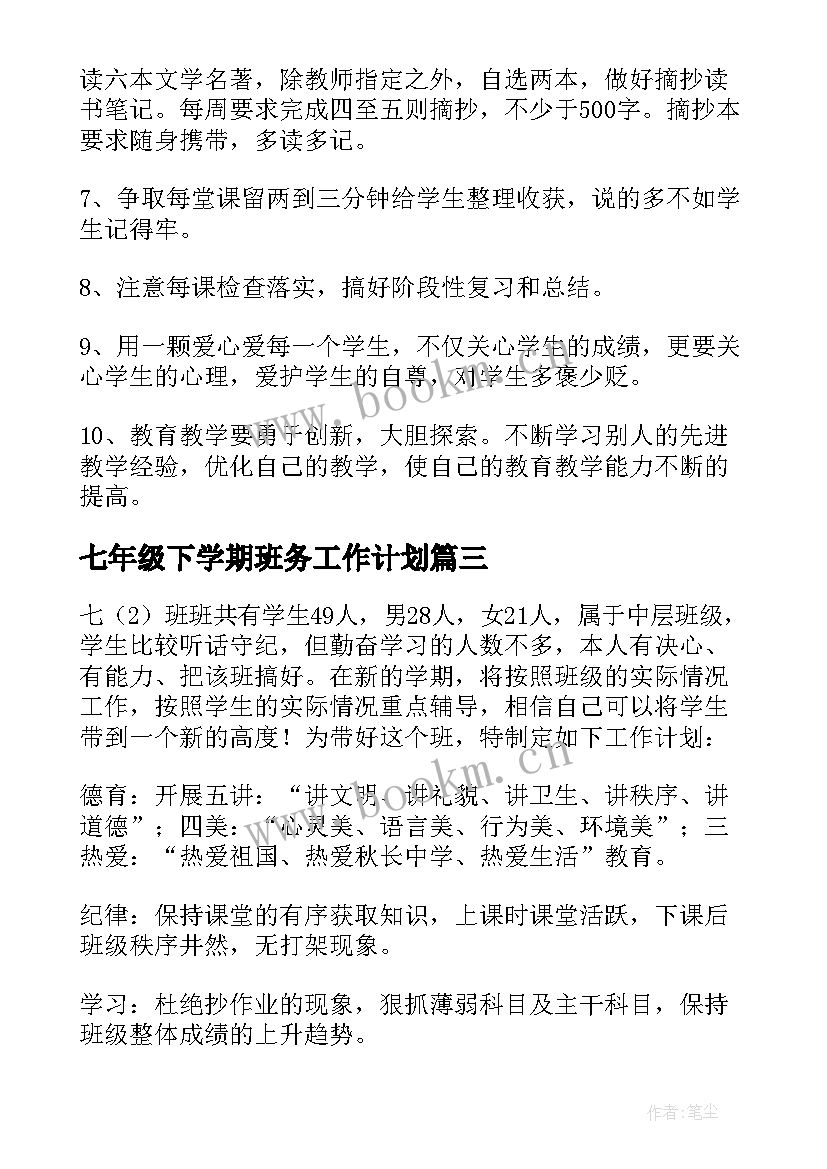 2023年七年级下学期班务工作计划(模板7篇)