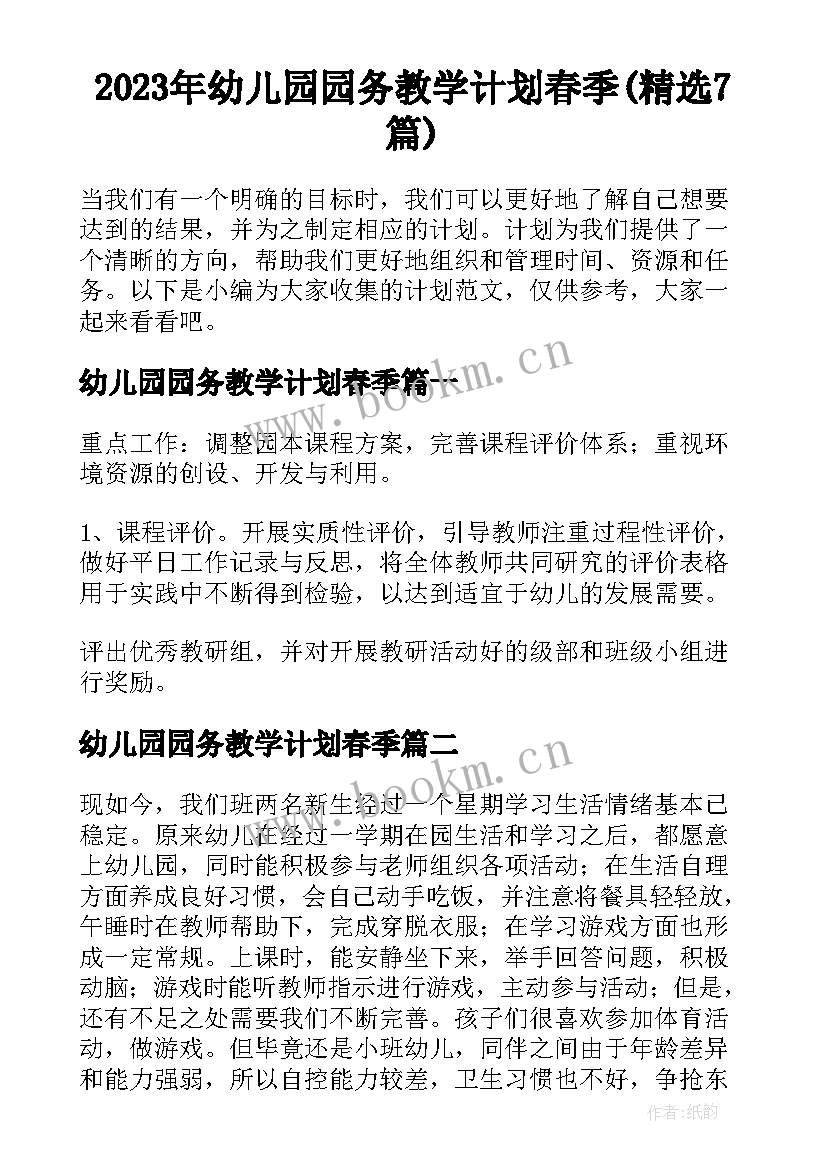 2023年幼儿园园务教学计划春季(精选7篇)