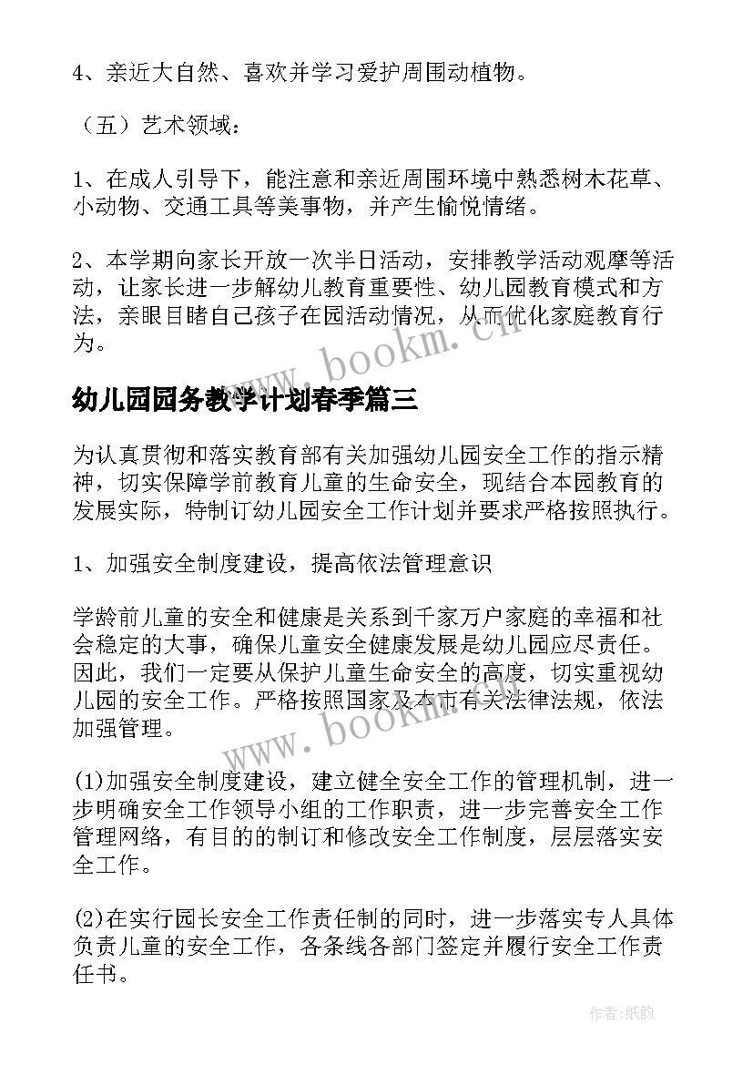 2023年幼儿园园务教学计划春季(精选7篇)