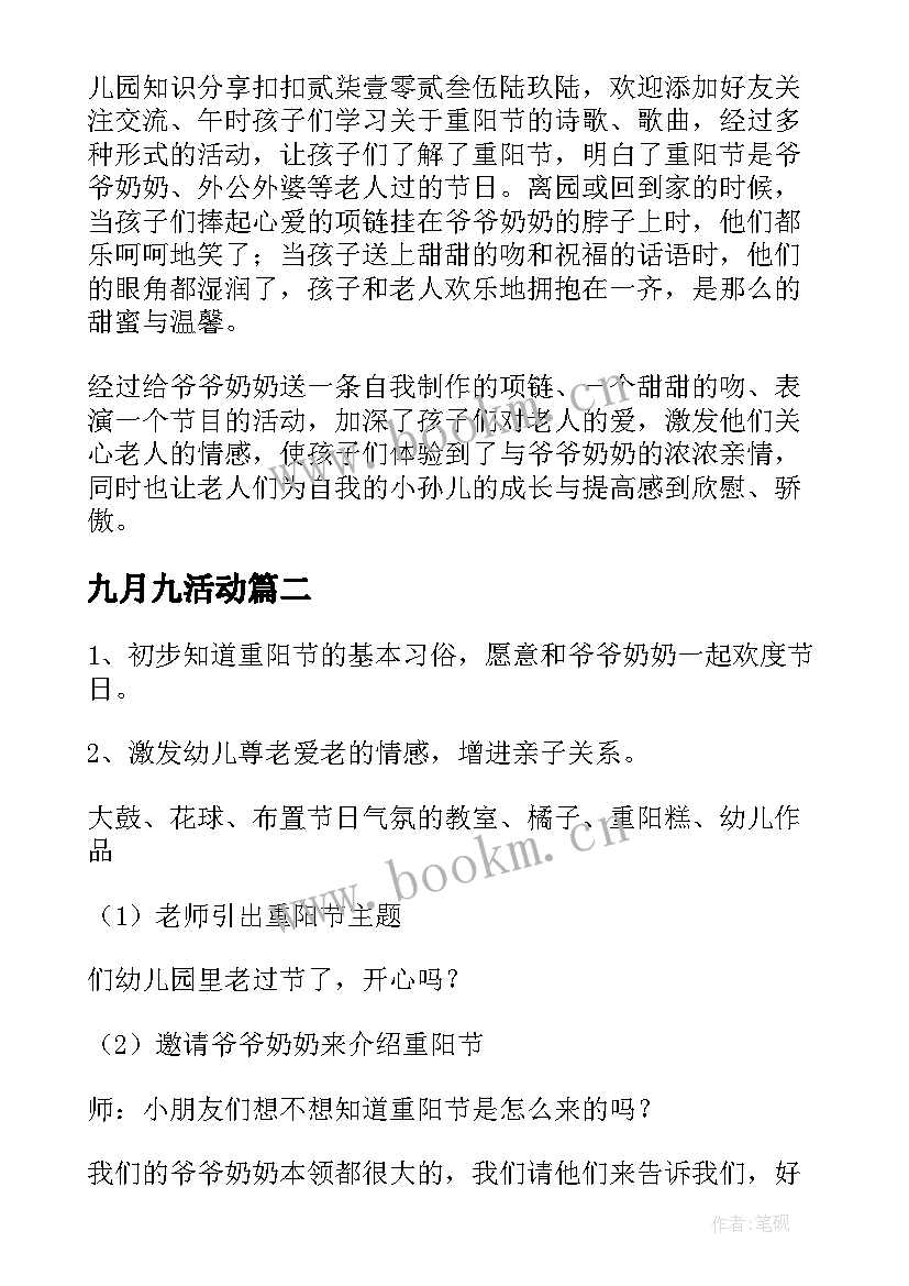 九月九活动 幼儿园九月九重阳节活动方案(大全5篇)