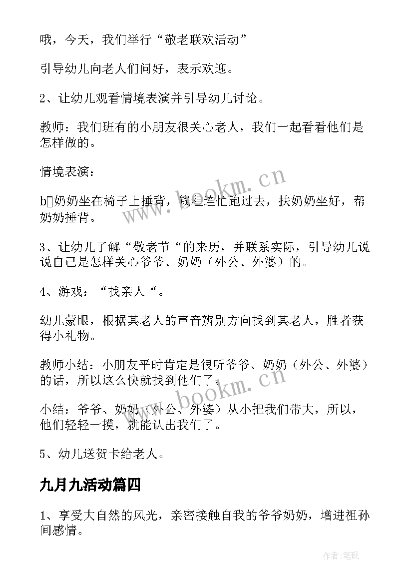 九月九活动 幼儿园九月九重阳节活动方案(大全5篇)