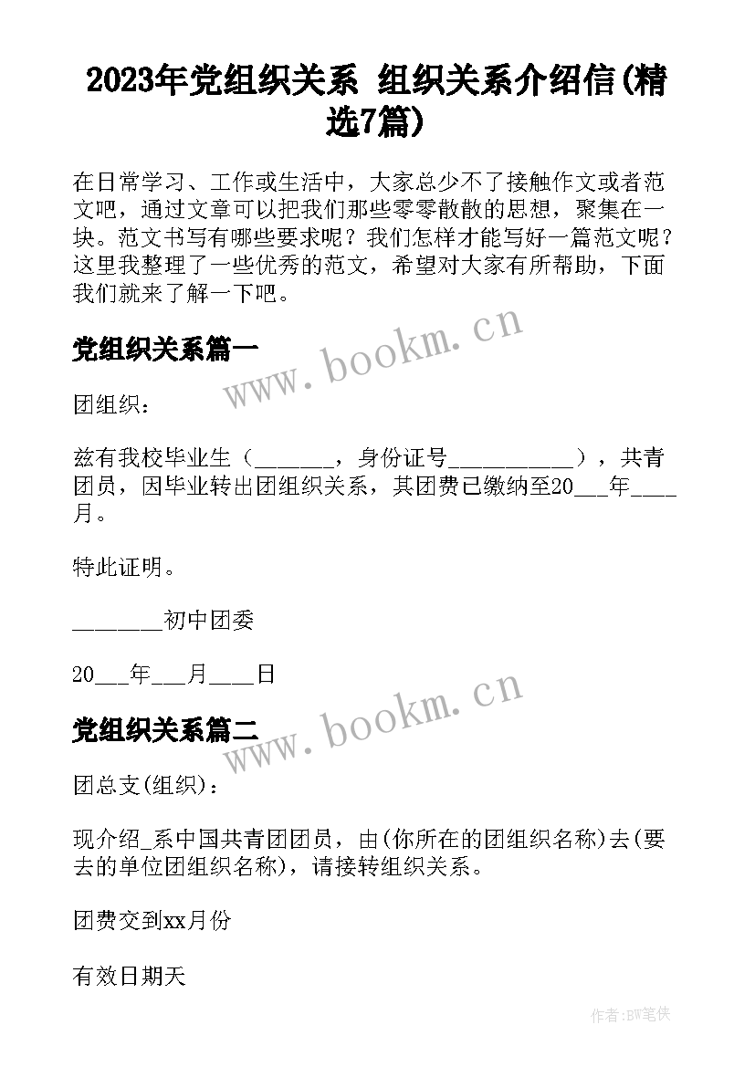 2023年党组织关系 组织关系介绍信(精选7篇)