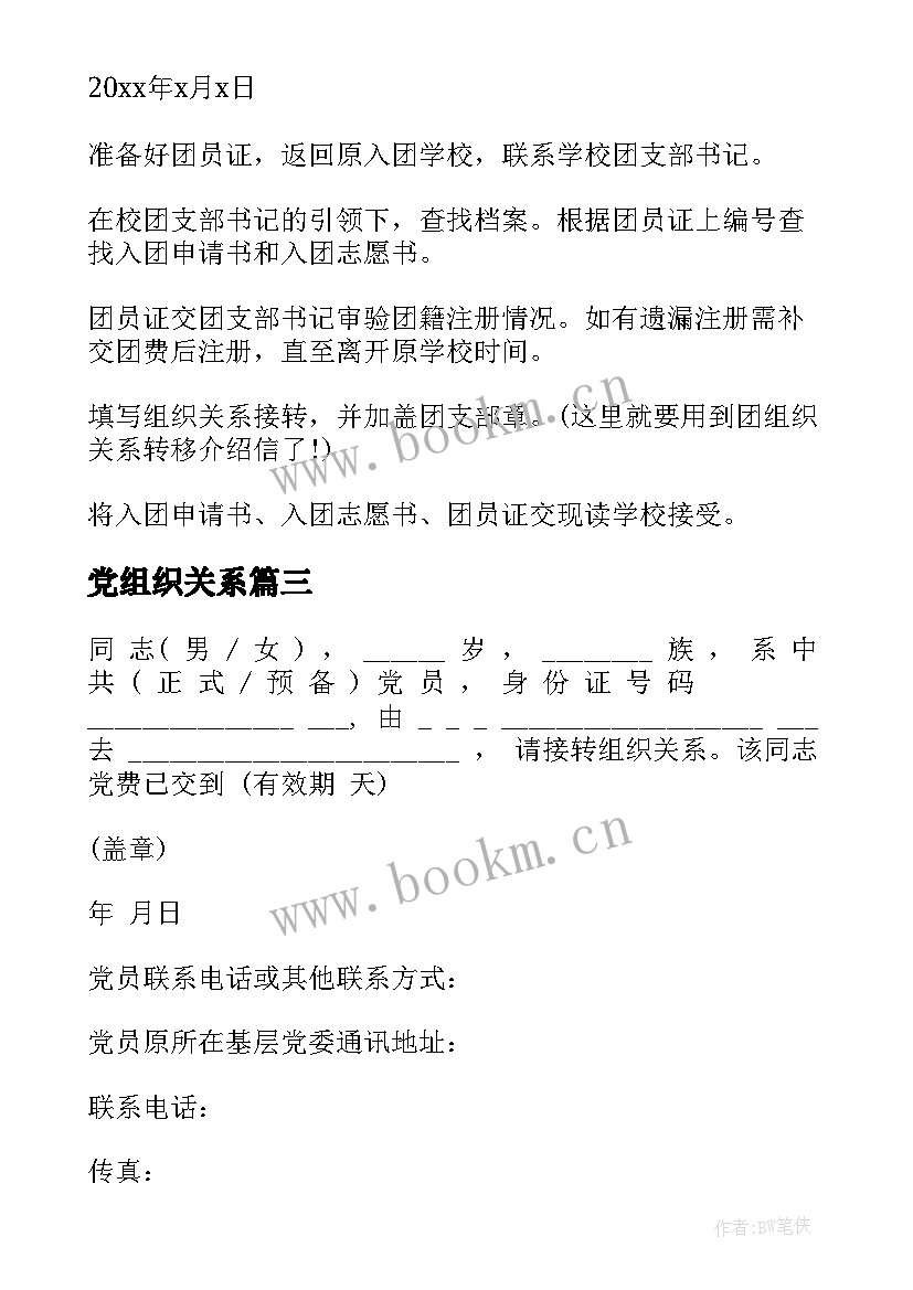 2023年党组织关系 组织关系介绍信(精选7篇)