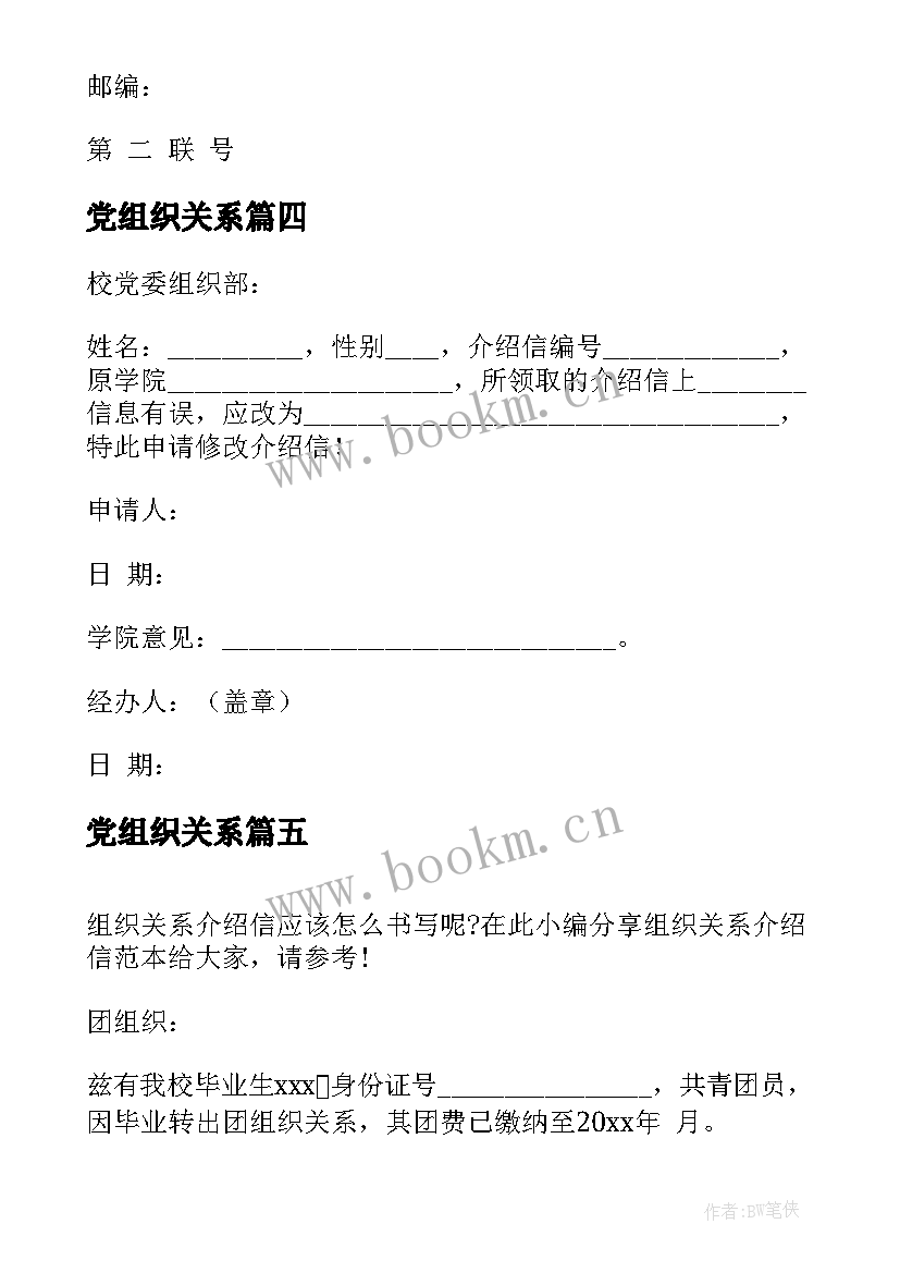 2023年党组织关系 组织关系介绍信(精选7篇)