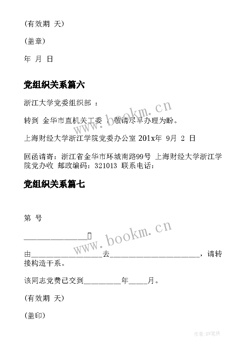 2023年党组织关系 组织关系介绍信(精选7篇)