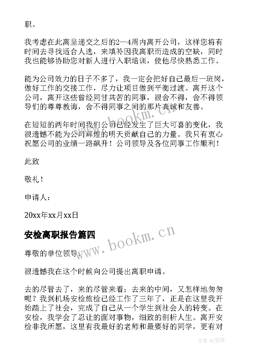 安检离职报告(模板5篇)