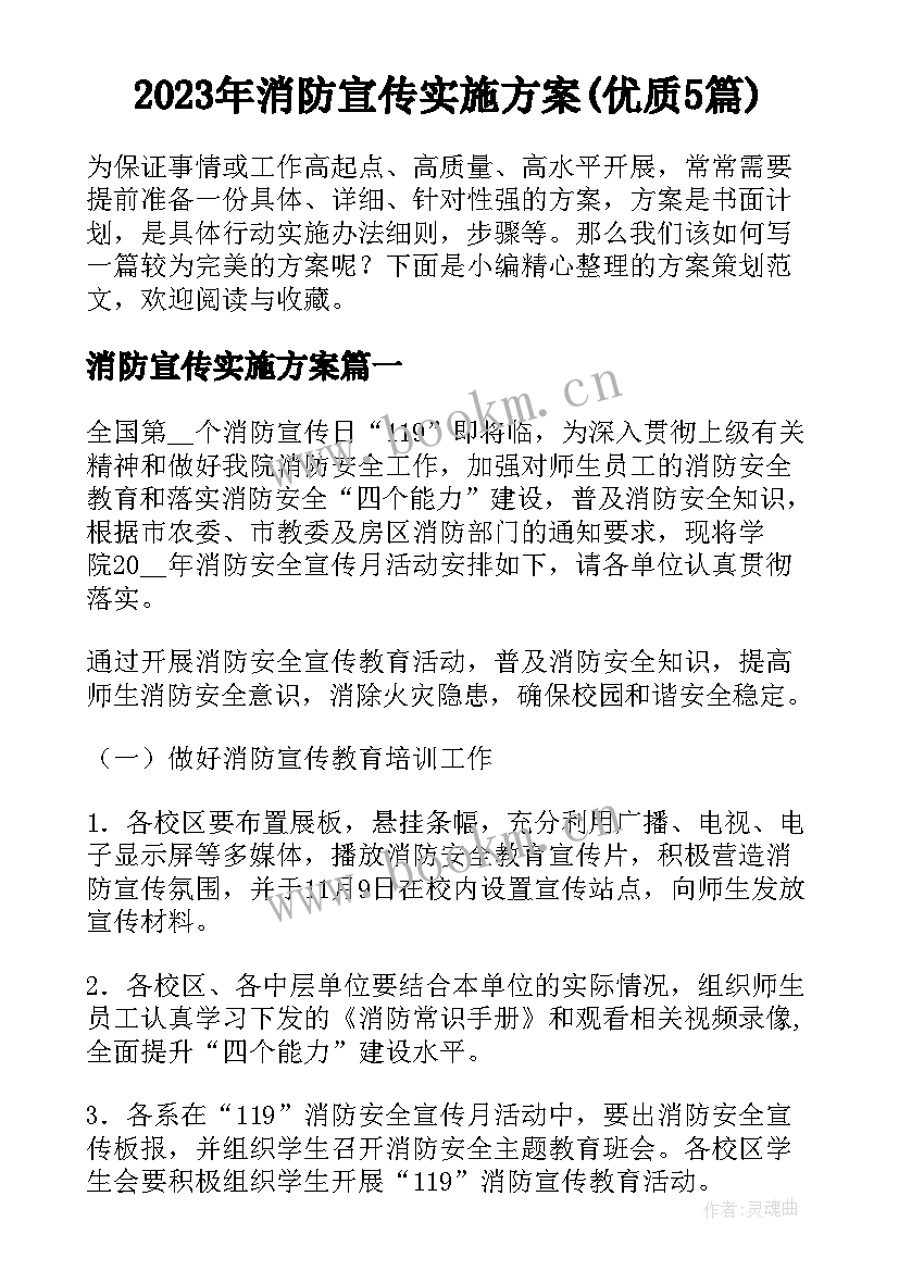 2023年消防宣传实施方案(优质5篇)