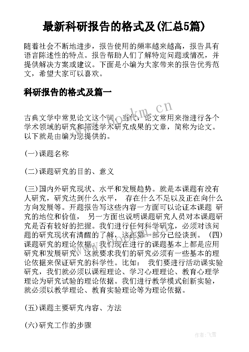 最新科研报告的格式及(汇总5篇)