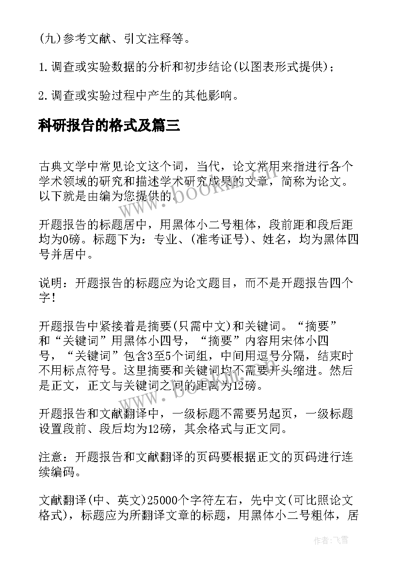 最新科研报告的格式及(汇总5篇)